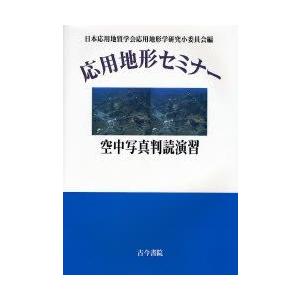 応用地形セミナー空中写真判読演習　日本応用地質学会応用地形学研究小委員会/編｜dorama