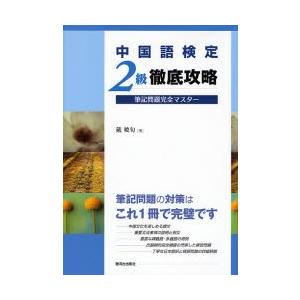 中国語検定2級徹底攻略筆記問題完全マスター　戴暁旬/著｜dorama