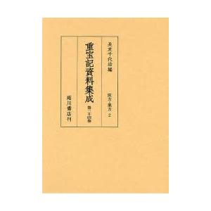 重宝記資料集成　第24巻　影印　医方・薬方　2　長友千代治/編
