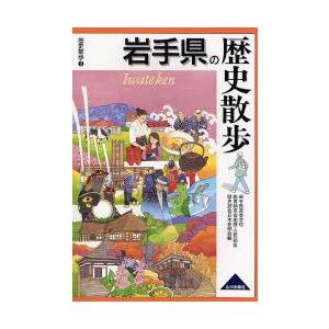 岩手県の歴史散歩　岩手県高等学校教育研究会地歴・公民部会歴史部会日本史部会/編｜dorama