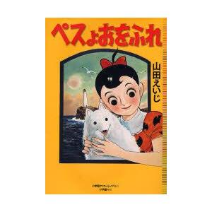 新品本 ペスよおをふれ 完全復刻版 山田えいじ 著 Studiokun Nl