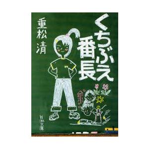 くちぶえ番長 重松清 著 N 本とゲームのドラマyahoo 店 通販 Yahoo ショッピング