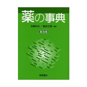 薬の字引き 鳴りひびく版 宮崎利夫/まとめ上げる 朝長文弥/まとめ上げる 薬局、薬剤師-服薬指導