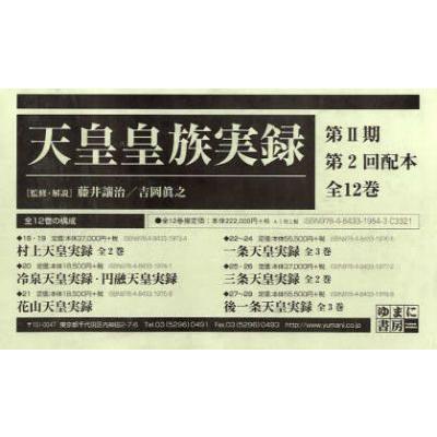 最適な価格 新品本 天皇皇族実録 第2期 2配 全12巻 藤井 讓治 吉岡 眞之 N 本とゲームのドラマyahoo 店 通販 Yahoo ショッピング 高質で安価 Www Nc Iec Com