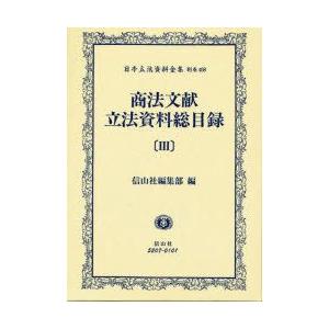 日本立法資料全集　別巻468　商法文献立法資料総目録　3　信山社　編