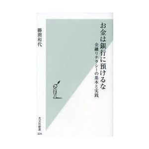 お金は銀行に預けるな　金融リテラシーの基本と実践　勝間和代/著｜dorama