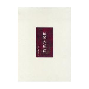 国宝六道絵　泉武夫/編・著　加須屋誠/編・著　山本聡美/編・著　金井杜道/撮影