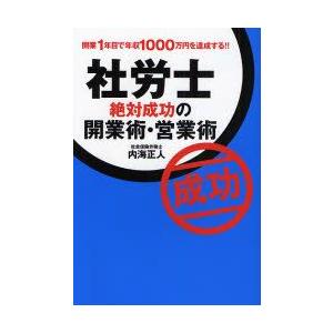 社労士絶対成功の開業術・営業術　開業1年目で年収1000万円を達成する!!　内海正人/著 | 