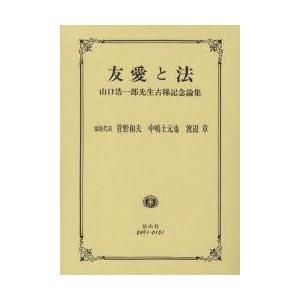 レビューで送料無料 新品本 友愛と法 山口浩一郎先生古稀記念論集 菅野和夫 編集代表 中嶋士元也 編集代表 渡辺章 編集代表 国内配送 Zoetalentsolutions Com