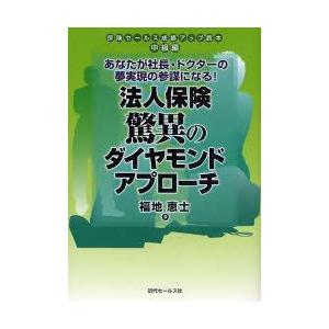 法人保険驚異のダイヤモンドアプローチ　あなたが社長・ドクターの夢実現の参謀になる!　福地恵士/著｜dorama