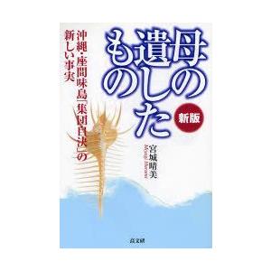 母の遺したもの　沖縄・座間味島「集団自決」の新しい事実　宮城晴美/著｜dorama