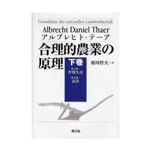 合理的畑作の理論的根拠 下巻 第5編:作り物生み出すこと 第6編:畑作 アルブレヒト・テーア/著 相川哲夫/訳 農学-理学、工学-農学その他