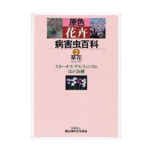 原色花卉病害虫百科　2　草花　2　農文協/編