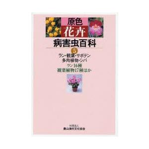 原色花卉病害虫百科　5　ラン・観葉・サボテン・多肉植物・シバ　ラン16種、観葉植物17種ほか　農文協/編