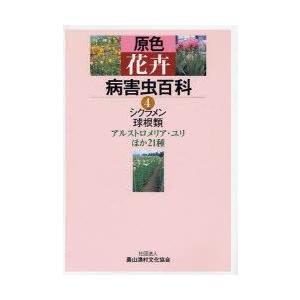原色花卉病害虫百科　4　シクラメン・球根類　アルストロメリア・ユリほか21種　農文協/編