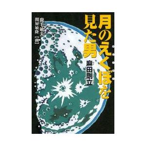 月のえくぼを見た男　麻田剛立　鹿毛敏夫/著　関屋敏隆/画｜dorama