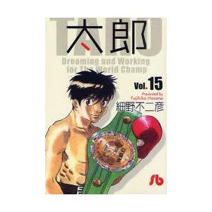 新品本 太郎 Vol 15 細野不二彦 著 N 本とゲームのドラマyahoo 店 通販 Yahoo ショッピング