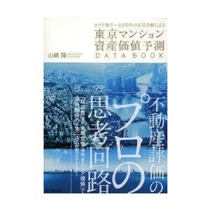 日本の首都アパルトマン有形の所有物ありがた味思いもうけるDATA BOOK 区劃別情報2万件の定量分析的思考による 山崎隆/著 ビジネス、経済-本、雑誌、コミック