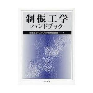 制振工学ハンドブック 制振工学ハンドブック編集委員会/編 オンライン 