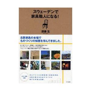 スウェーデンで家具職人になる!　須藤生/著｜dorama
