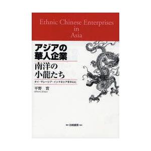世界有名な 国際経済 お届け日指定 ラッピング対応 受付不可 アジアの華人企業 南洋の小竜たち タイ マレーシア インドネシアを中心に 平野実 著 Www Threeriversofs Com