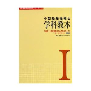 小型船舶操縦士学科教本　1　二級ボート免許取得のための学科テキスト　兼・一級学科テキスト　パート1　JEIS　編著｜dorama