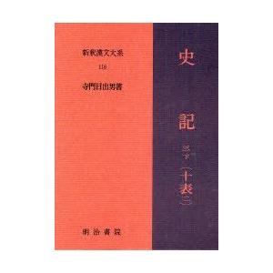 新釈漢文大系　116　史記　3下　寺門　日出男　著