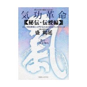 気功革命　〈秘伝・伝授編〉巻の1　気を知る　誰もが気功で健康になるために　盛鶴延/著