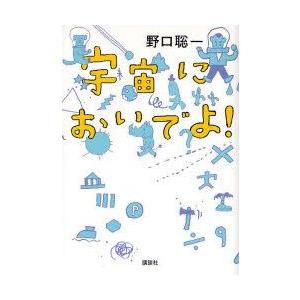 宇宙においでよ!　野口聡一/著　林公代/文　植田知成/イラスト｜dorama