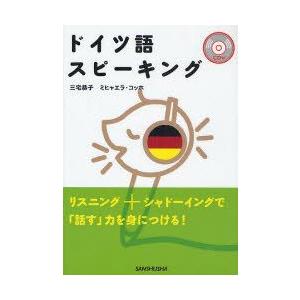 ドイツ語スピーキング　三宅恭子/著　ミヒャエラ・コッホ/著｜dorama