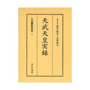 天皇皇族実録　5　影印　天武天皇実録　藤井譲治/監修・解説　吉岡真之/監修・解説
