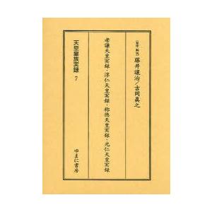 天皇皇族実録　7　影印　孝謙天皇実録・淳仁天皇実録・称徳天皇実録・光仁天皇実録　藤井譲治/監修・解説　吉岡真之/監修・解説