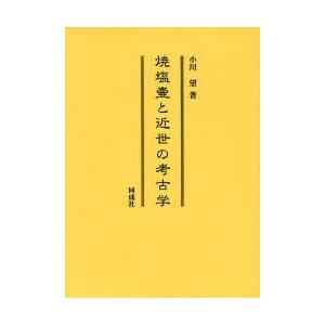 焼塩壺と近世の考古学　小川望/著
