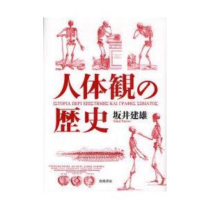 人体観の歴史　坂井建雄/著