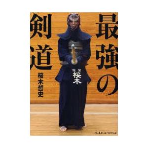 新品本 最強の剣道 桜木哲史 著 N 本とゲームのドラマyahoo 店 通販 Yahoo ショッピング