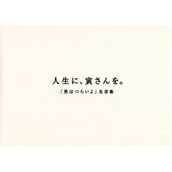 新品本 人生に 寅さんを 男はつらいよ 名言集 N 本とゲームのドラマyahoo 店 通販 Yahoo ショッピング