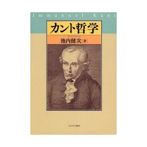 安い カント哲学 池内健次 著 春夏新色 Zoetalentsolutions Com
