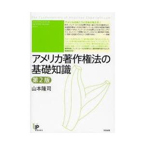 アメリカ著作権法の基礎知識　山本隆司/著｜dorama