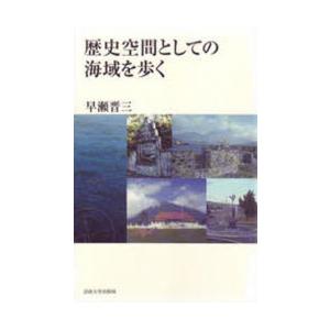 歴史空間としての海域を歩く　早瀬晋三/著｜dorama