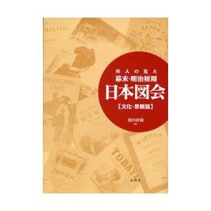 外人の見た幕末・明治初期日本図会　文化・景観篇　新装版　池田政敏/編｜dorama