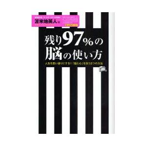残り97%の脳の使い方　人生を思い通りにする!「脳と心」を洗う2つの方法　苫米地英人/著｜dorama