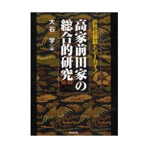 高家前田家の総合的研究　近世官僚制とアーカイブズ　大石学/編