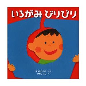 いろがみびりびり　まつながあき/さく　はやしるい/え｜dorama