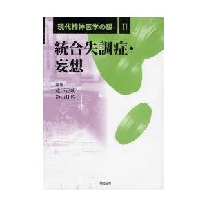 現代精神医学の礎　2　統合失調症・妄想　松下正明/編集　影山任佐/編集