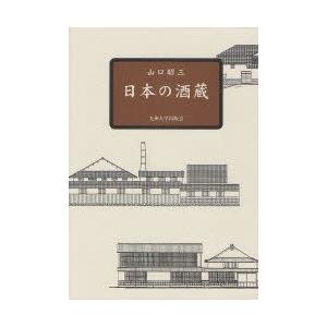 新品本 日本の酒蔵 山口昭三 著 建築史 建築様式 Vest Doctum Edu Br