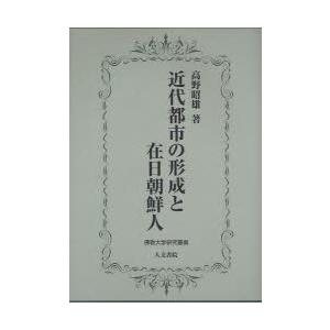 近代都市の決定づけると在日朝鮮人 高野昭雄/著 法律、社会-社会学-本、雑誌、コミック