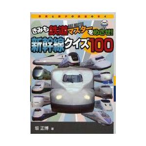 新品本 きみも鉄道 レール マスターをめざせ 新幹線クイズ100 坂正博 著 N 本とゲームのドラマyahoo 店 通販 Yahoo ショッピング