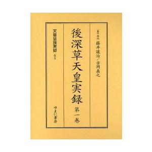 後深草天皇実録　全2巻　藤井　讓治　吉岡　眞之