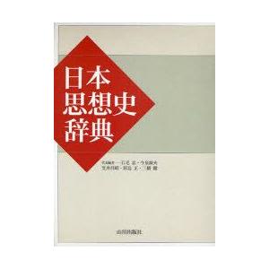 日本思想史辞典　石毛忠/代表編　今泉淑夫/代表編　笠井昌昭/代表編　原島正/代表編　三橋健/代表編