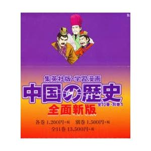超大特価 中国の歴史 集英社版 学習漫画 11巻セット 春日井明 ほか監修 爆売り Atempletonphoto Com